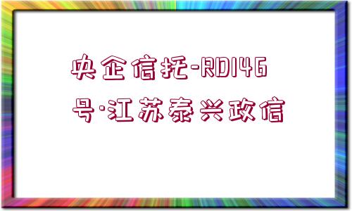 央企信托-RD146號·江蘇泰興政信