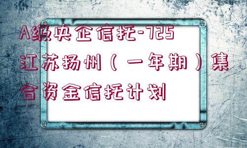 A級央企信托-725江蘇揚州（一年期）集合資金信托計劃