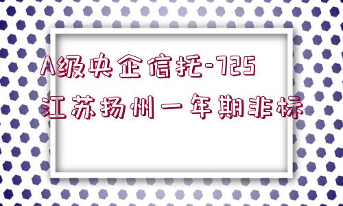 A級央企信托-725江蘇揚(yáng)州一年期非標(biāo)