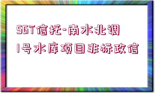 SGT信托-南水北調(diào)1號水庫項目非標(biāo)政信