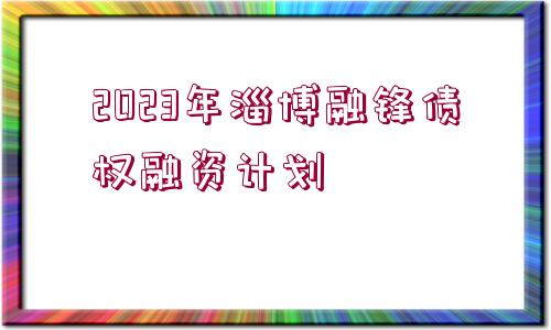 2023年淄博融鋒債權(quán)融資計劃