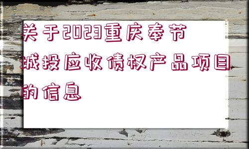 關(guān)于2023重慶奉節(jié)城投應(yīng)收債權(quán)產(chǎn)品項(xiàng)目的信息