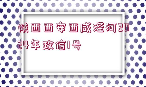 陜西西安西咸涇河2024年政信1號(hào)