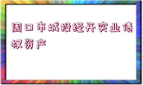 周口市城投經(jīng)開實業(yè)債權資產(chǎn)