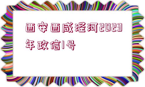 西安西咸涇河2023年政信1號