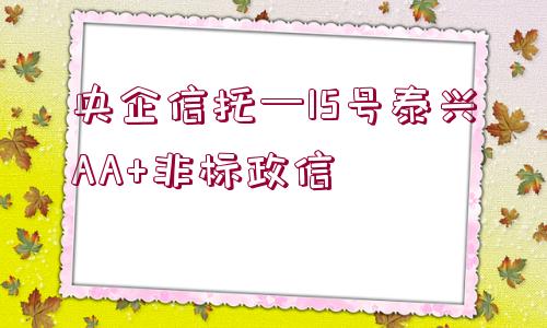 央企信托—15號泰興AA+非標政信