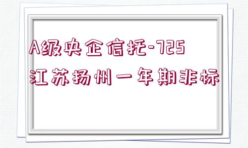 A級央企信托-725江蘇揚州一年期非標