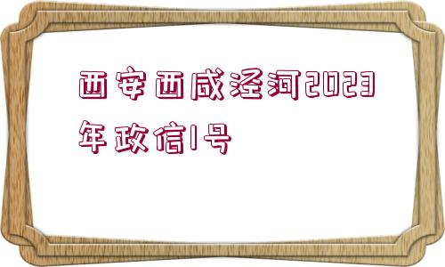 西安西咸涇河2023年政信1號