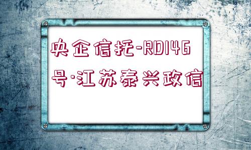 央企信托-RD146號·江蘇泰興政信