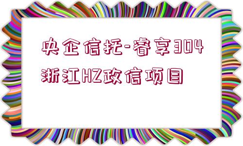 央企信托-睿享304浙江HZ政信項目