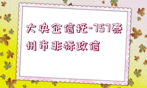 大央企信托-757泰州市非標(biāo)政信