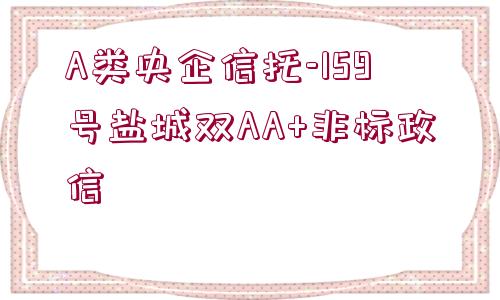 A類央企信托-159號(hào)鹽城雙AA+非標(biāo)政信