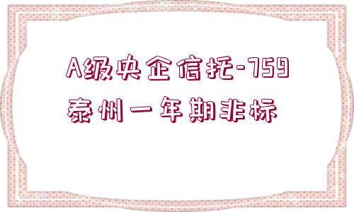 A級央企信托-759泰州一年期非標