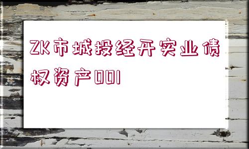 ZK市城投經(jīng)開實(shí)業(yè)債權(quán)資產(chǎn)001