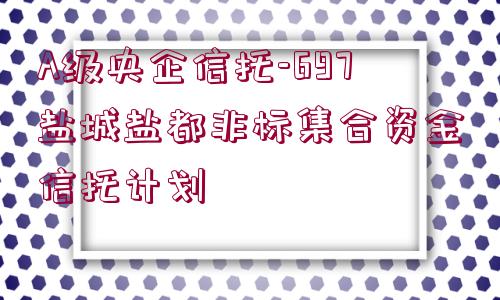 A級央企信托-697鹽城鹽都非標(biāo)集合資金信托計(jì)劃