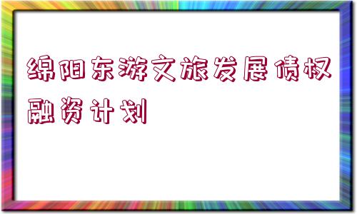 綿陽東游文旅發(fā)展債權融資計劃