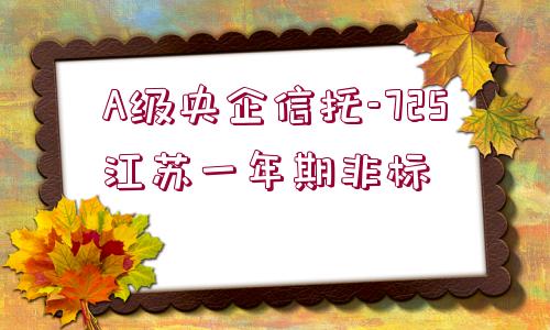 A級央企信托-725江蘇一年期非標