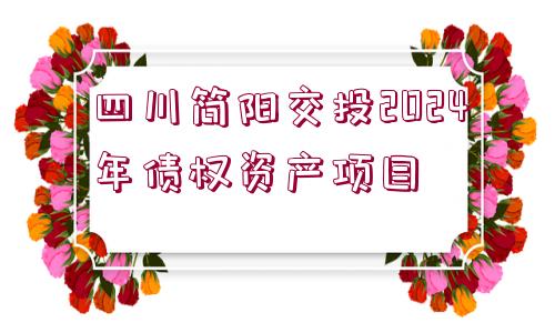 四川簡陽交投2024年債權資產項目
