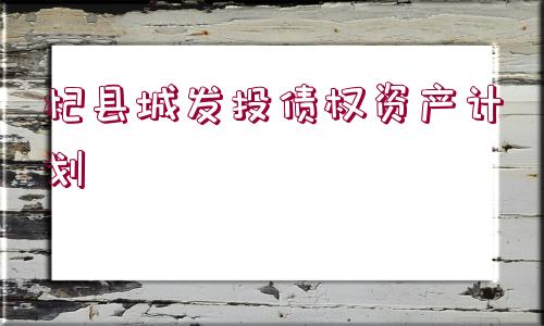 杞縣城發(fā)投債權(quán)資產(chǎn)計(jì)劃