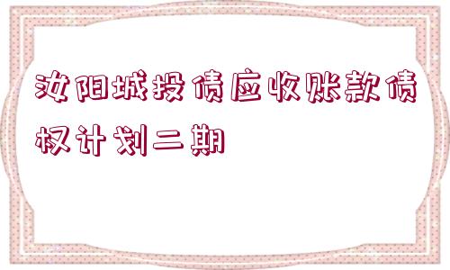 汝陽城投債應(yīng)收賬款債權(quán)計劃二期