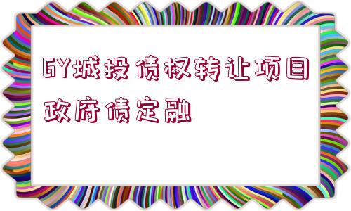 GY城投債權轉讓項目政府債定融