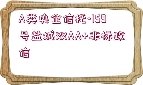 A類央企信托-159號鹽城雙AA+非標政信