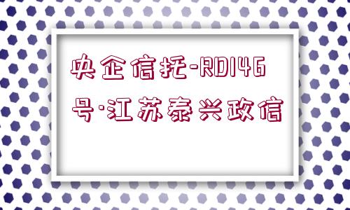 央企信托-RD146號·江蘇泰興政信