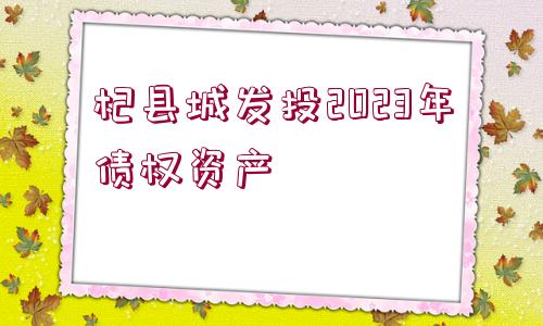 杞縣城發(fā)投2023年債權(quán)資產(chǎn)