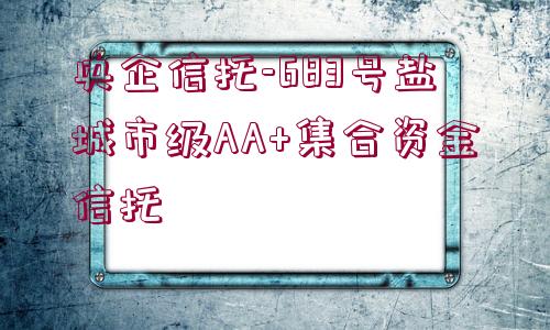 央企信托-683號鹽城市級AA+集合資金信托