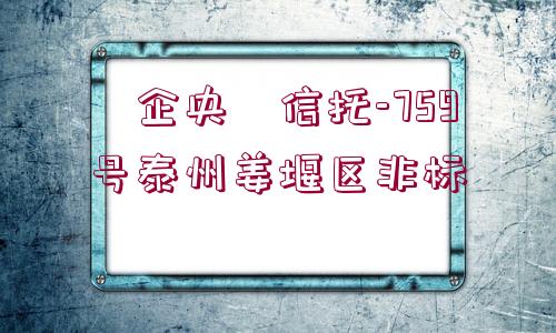 ?企央?信托-759號泰州姜堰區(qū)非標