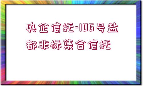 央企信托-106號鹽都非標集合信托