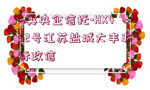 A類央企信托-HX492號江蘇鹽城大豐非標政信