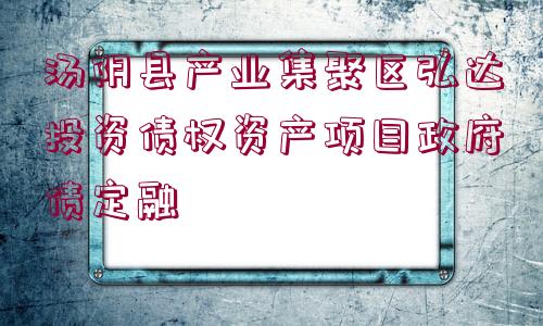 湯陰縣產業(yè)集聚區(qū)弘達投資債權資產項目政府債定融