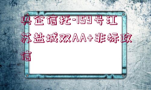 央企信托-159號江蘇鹽城雙AA+非標(biāo)政信