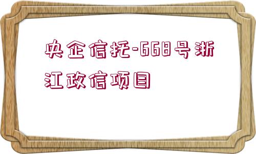 央企信托-668號浙江政信項目