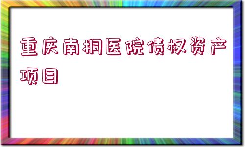 重慶南桐醫(yī)院債權資產項目