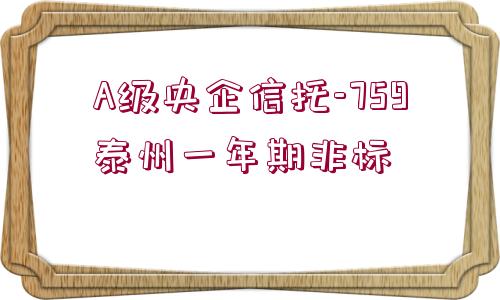 A級央企信托-759泰州一年期非標