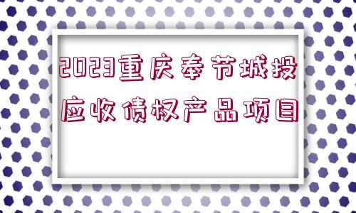 2023重慶奉節(jié)城投應收債權產(chǎn)品項目