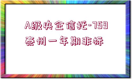 A級央企信托-759泰州一年期非標