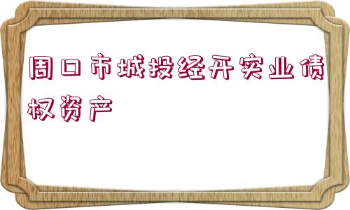 周口市城投經(jīng)開實業(yè)債權資產(chǎn)