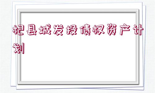 杞縣城發(fā)投債權資產計劃