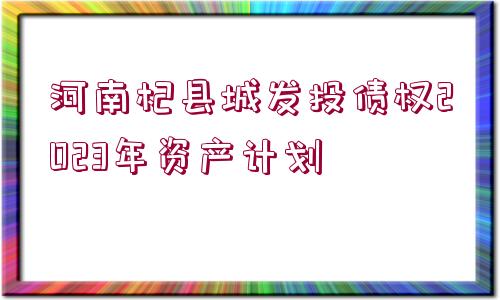 河南杞縣城發(fā)投債權(quán)2023年資產(chǎn)計(jì)劃