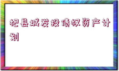 杞縣城發(fā)投債權(quán)資產(chǎn)計劃