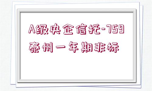 A級(jí)央企信托-759泰州一年期非標(biāo)