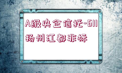 A級央企信托-611揚(yáng)州江都非標(biāo)