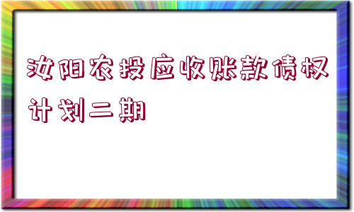 汝陽農(nóng)投應(yīng)收賬款債權(quán)計(jì)劃二期