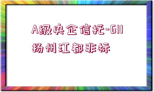 A級央企信托-611揚(yáng)州江都非標(biāo)