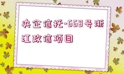 央企信托-668號浙江政信項目