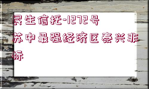 民生信托-1272號(hào)蘇中最強(qiáng)經(jīng)濟(jì)區(qū)泰興非標(biāo)