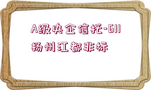 A級央企信托-611揚(yáng)州江都非標(biāo)